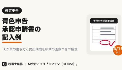 青色申告承認申請書の記入例｜書き方と提出期限を解説