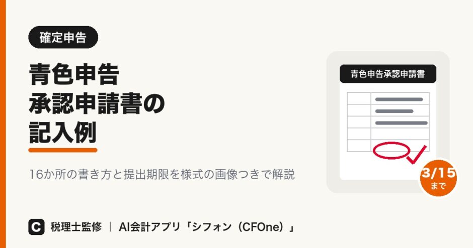 青色申告承認申請書の記入例と書き方を解説する記事のアイキャッチ画像