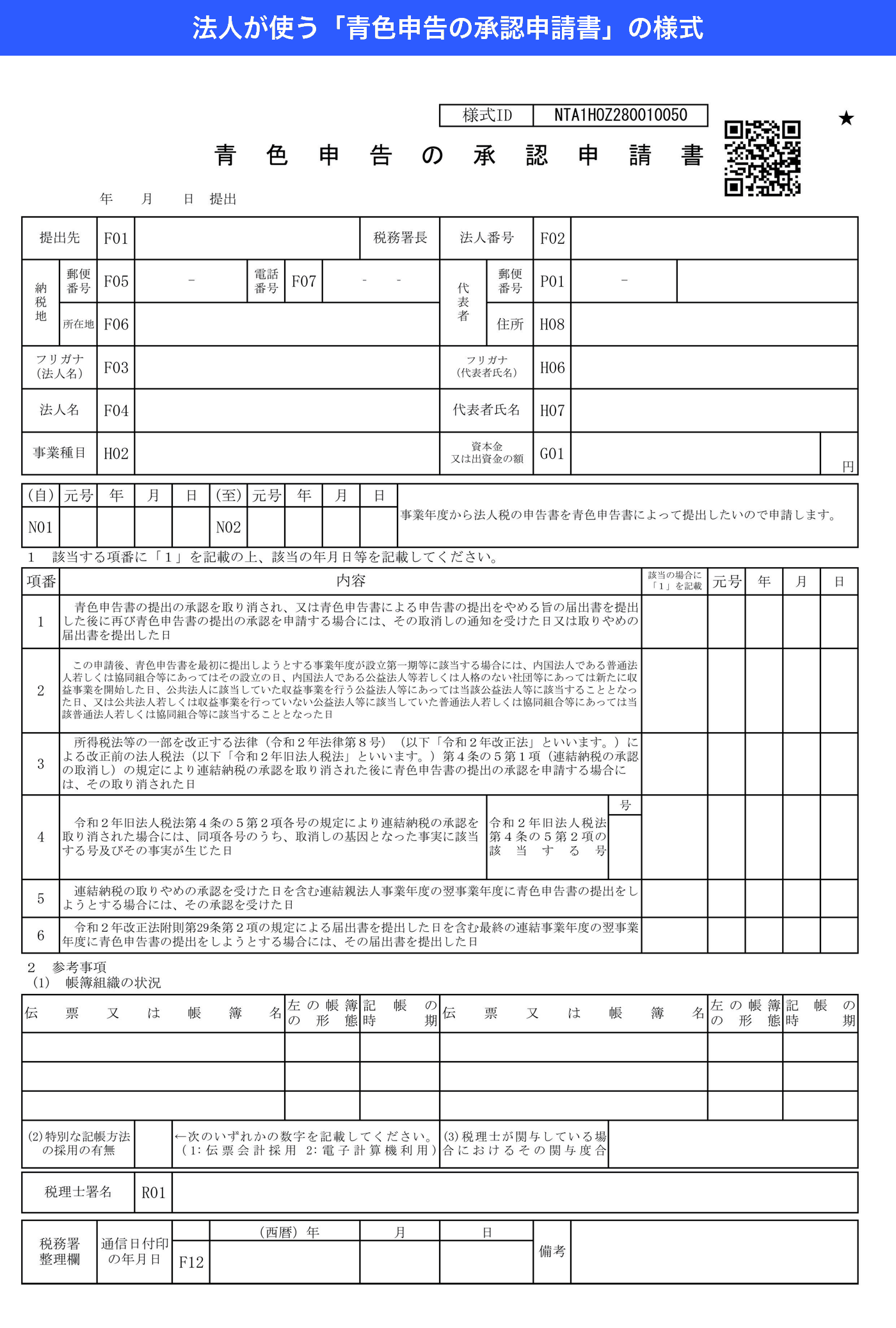 法人が提出する青色申告の承認申請書の様式