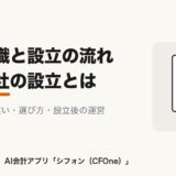 合同会社の設立とは｜株式会社との違いと流れ アイキャッチ