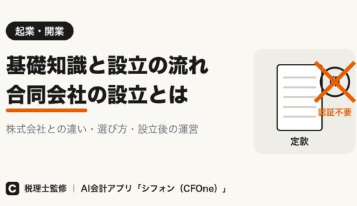 合同会社の設立とは？流れと株式会社との違い