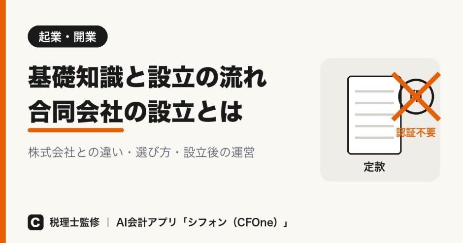 合同会社の設立とは｜株式会社との違いと流れ アイキャッチ
