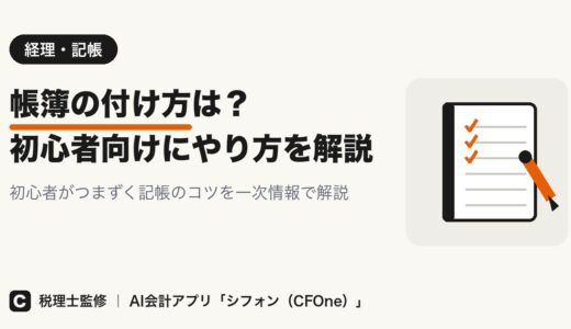 帳簿の付け方｜初心者向けに手書き・エクセルも解説