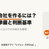 自分で会社を作るには？必要な準備と判断基準のアイキャッチ