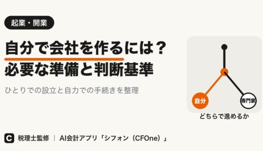 自分で会社を作るには？必要な準備と判断基準