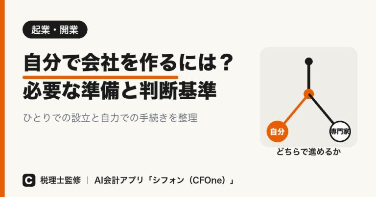 自分で会社を作るには?必要な準備と判断基準