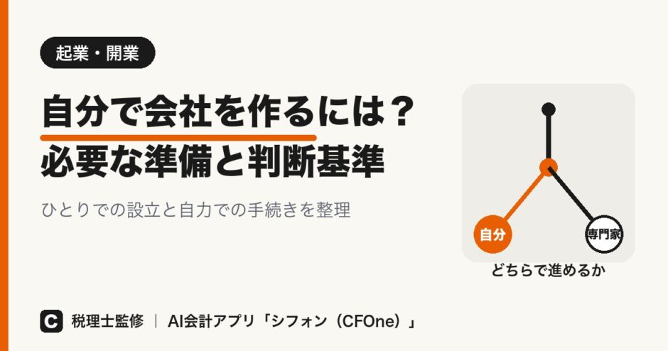 自分で会社を作るには？必要な準備と判断基準のアイキャッチ