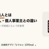 マイクロ法人とは｜定義と法人・個人事業主との違い アイキャッチ