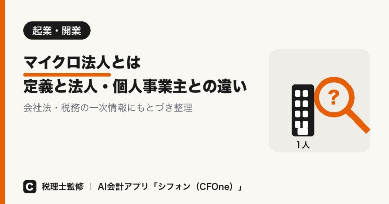 マイクロ法人とは?定義と法人・個人事業主との違い