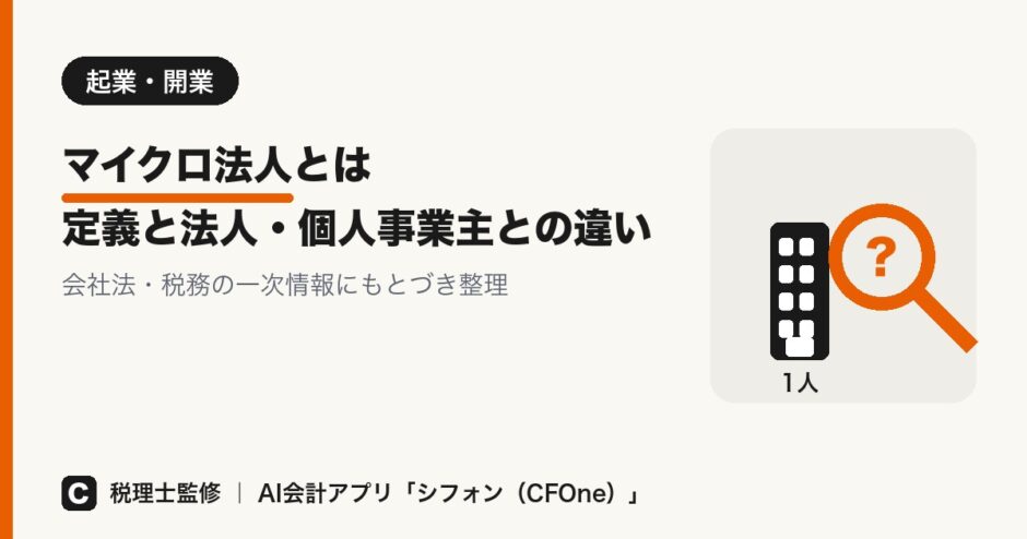 マイクロ法人とは｜定義と法人・個人事業主との違い アイキャッチ