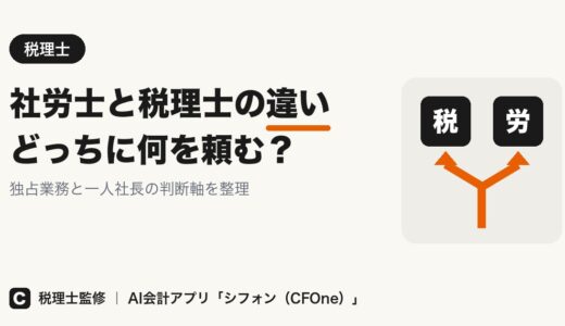 社労士と税理士の違い｜独占業務とどっちに頼むかを解説