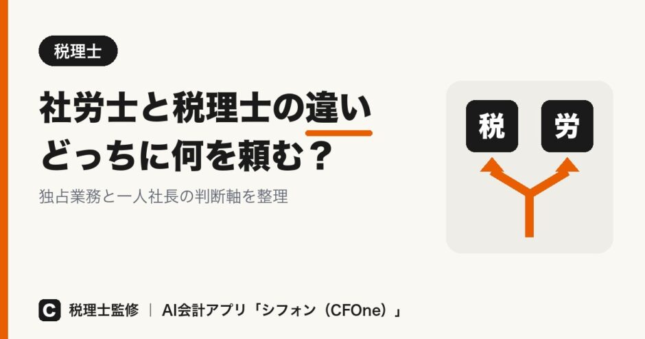 社労士と税理士の違い どっちに何を頼む？