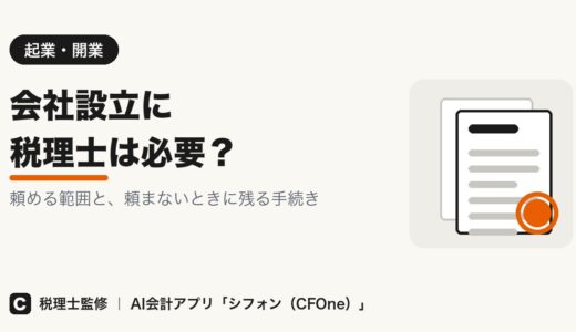 会社設立に税理士は必要？費用の内訳と頼まない選択