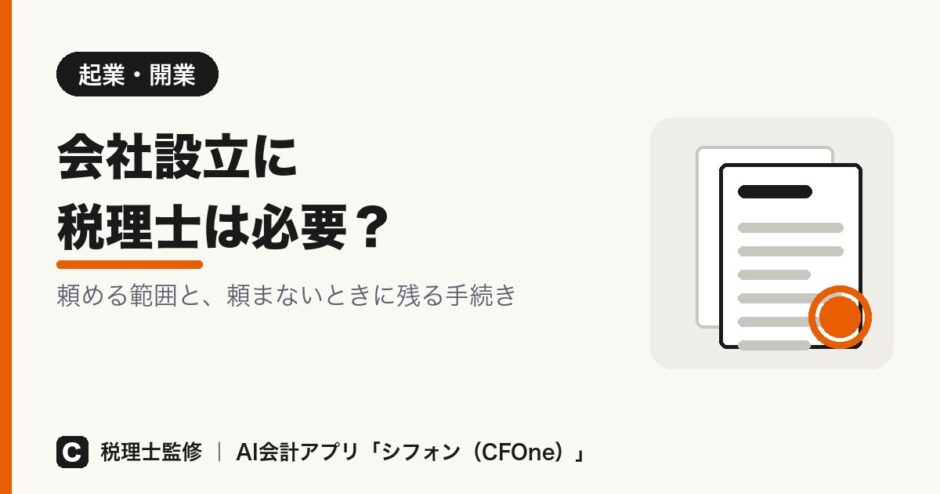 会社設立に税理士は必要かを解説する記事のアイキャッチ画像