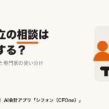 会社設立の相談はどこにする? 無料の公的窓口と専門家の使い分け