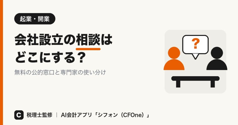 会社設立の相談はどこにする？ 無料の公的窓口と専門家の使い分け