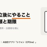 会社設立後にやることリストと提出書類・期限を解説する記事のアイキャッチ画像
