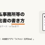 給与支払事務所等の開設届出書の書き方を解説する記事のアイキャッチ画像