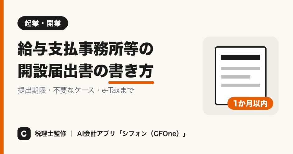 給与支払事務所等の開設届出書の書き方を解説する記事のアイキャッチ画像