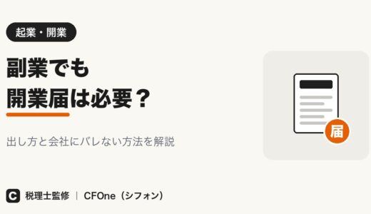 副業の開業届は必要？出し方とバレない方法を解説