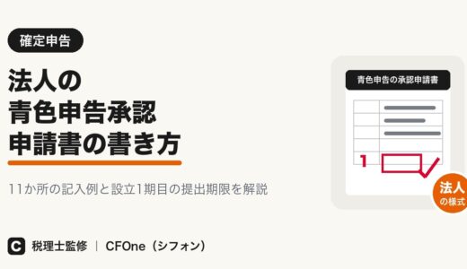 法人の青色申告承認申請書の書き方｜記入例と提出期限