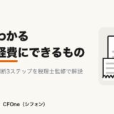 法人が経費にできるもの一覧と上限・判断基準を税理士監修で解説する記事のアイキャッチ画像