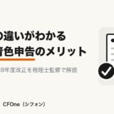 法人の青色申告のメリットと特典一覧、白色申告との違いを税理士監修で解説する記事のアイキャッチ画像