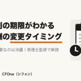 役員報酬の変更タイミングを決算月別の期限一覧つきで解説する記事のアイキャッチ画像