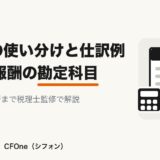 税理士報酬の勘定科目は？8科目の使い分けと仕訳例