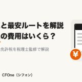 会社設立の費用はいくら？内訳一覧と最安ルートを解説（税理士監修）
