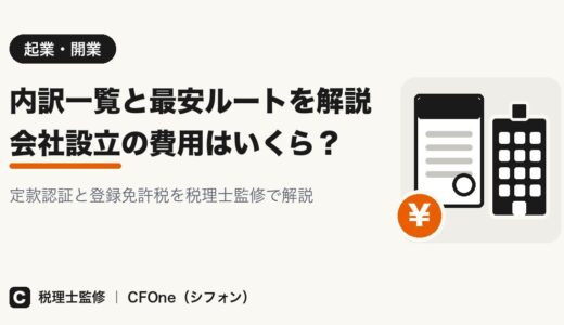 会社設立の費用はいくら？内訳一覧と最安ルートを解説