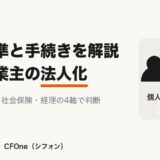 個人事業主の法人化の判断基準と手続きを解説する記事のアイキャッチ