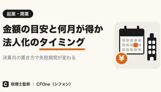 法人化のタイミング｜金額の目安と何月が得か