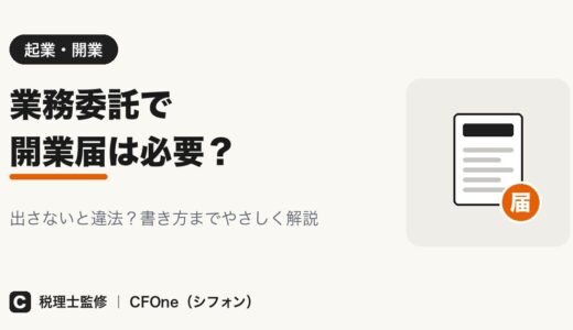 業務委託で開業届は必要？出さないと違法？書き方も解説
