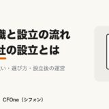 合同会社の設立とは｜株式会社との違いと流れ アイキャッチ