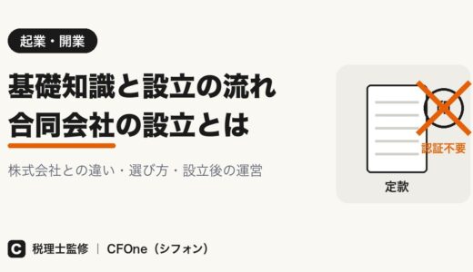 合同会社の設立とは？流れと株式会社との違い