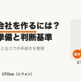 自分で会社を作るには？必要な準備と判断基準のアイキャッチ