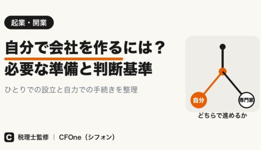 自分で会社を作るには？必要な準備と判断基準