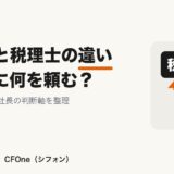 社労士と税理士の違い どっちに何を頼む？