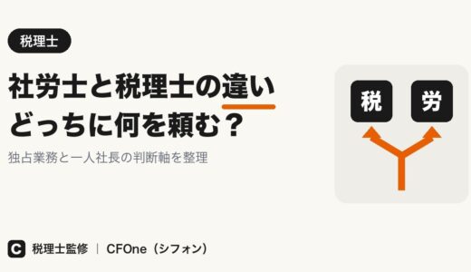 社労士と税理士の違い｜独占業務とどっちに頼むかを解説