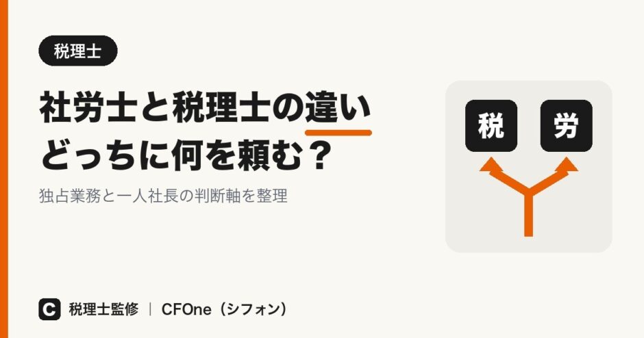 社労士と税理士の違い どっちに何を頼む？