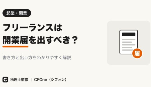 フリーランスの開業届は必要？書き方と出し方を解説