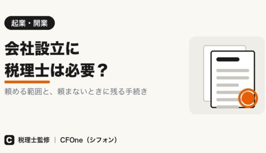 会社設立に税理士は必要？費用の内訳と頼まない選択