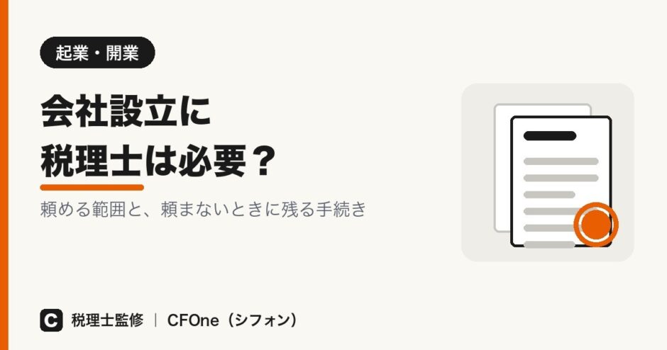 会社設立に税理士は必要かを解説する記事のアイキャッチ画像