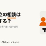 会社設立の相談はどこにする？ 無料の公的窓口と専門家の使い分け