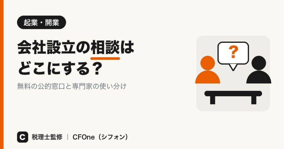 会社設立の相談はどこにする？ 無料の公的窓口と専門家の使い分け