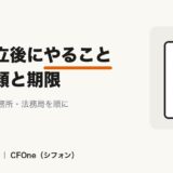 会社設立後にやることリストと提出書類・期限を解説する記事のアイキャッチ画像