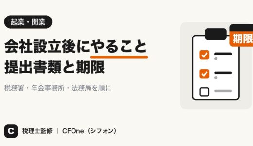 会社設立後にやることリスト｜提出書類と期限・社会保険