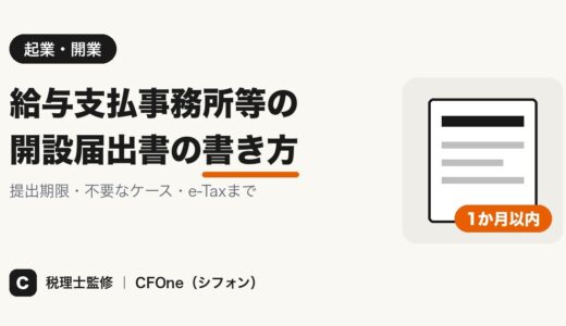 給与支払事務所等の開設届出書の書き方｜提出期限と不要なケース
