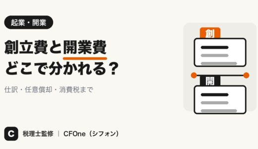 創立費と開業費の違い｜仕訳例と任意償却の決め方・消費税
